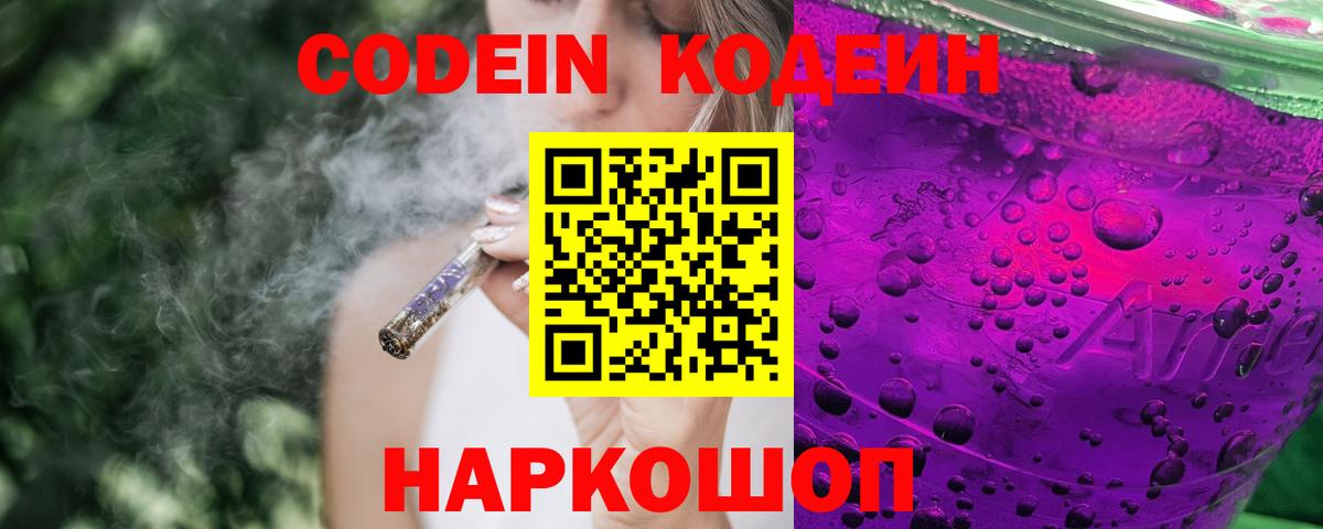 Кодеин напиток Lean (лин)  Кодеиновый сироп Lean Purple Drank  Сосновоборск  Вход с VPN 